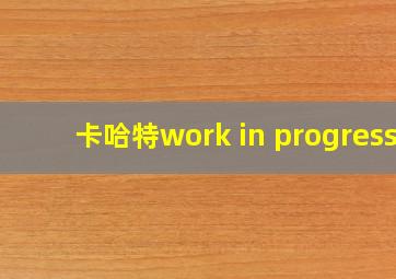 卡哈特work in progress